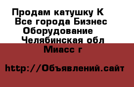 Продам катушку К80 - Все города Бизнес » Оборудование   . Челябинская обл.,Миасс г.